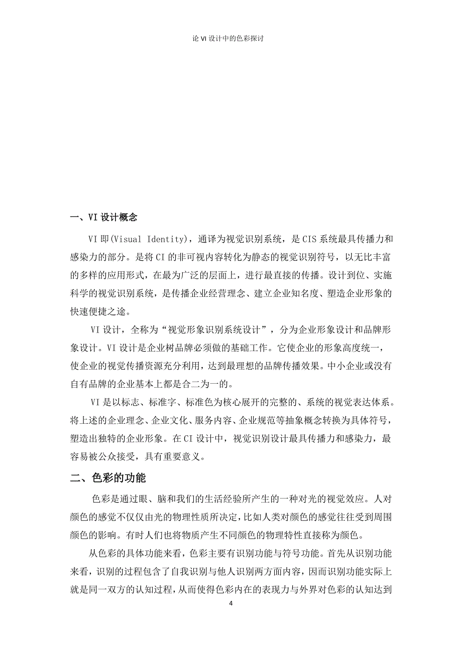 论VI设计中的色彩刘晓丽剖析_第4页