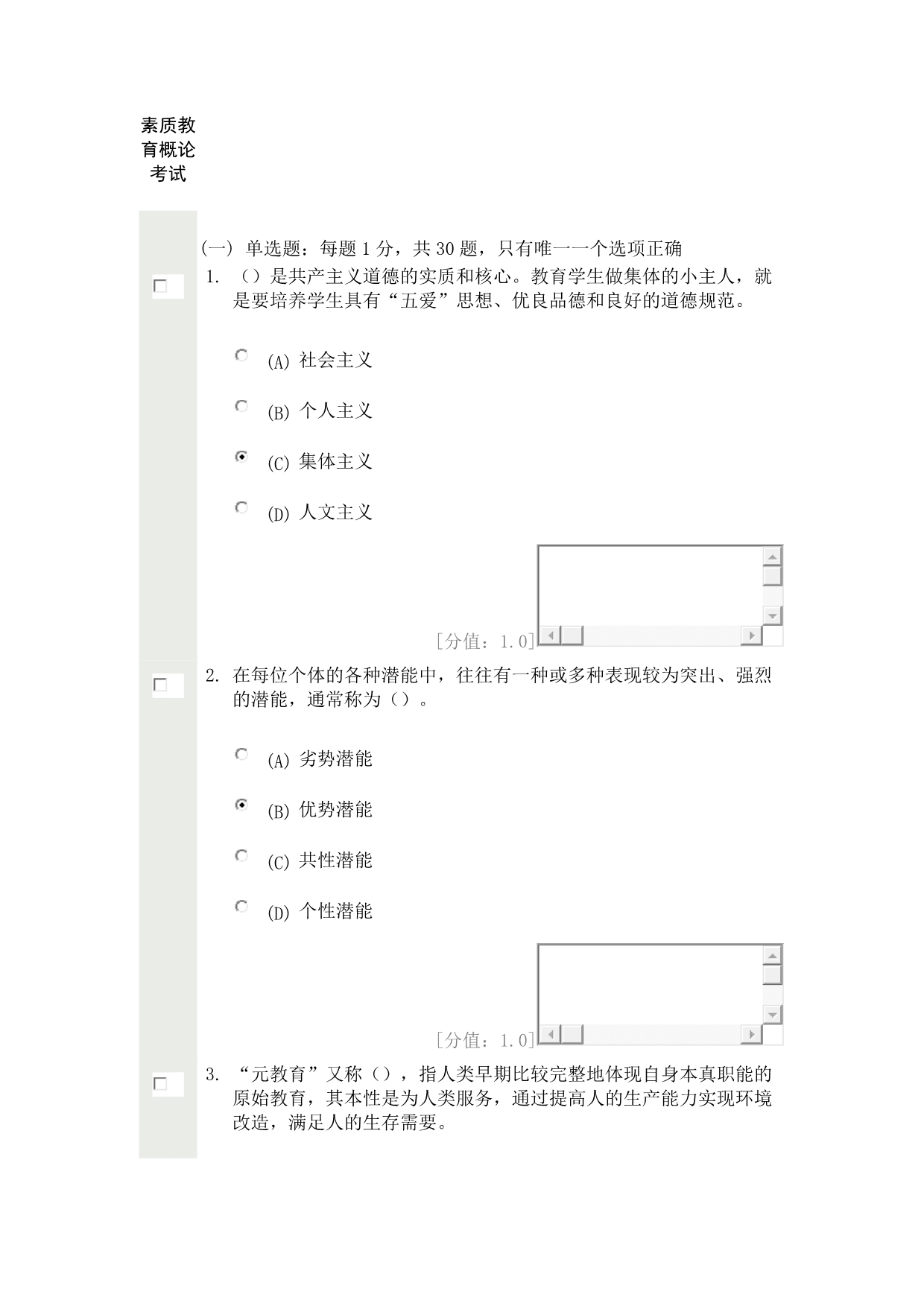 素质教育概论 考试81分_第1页