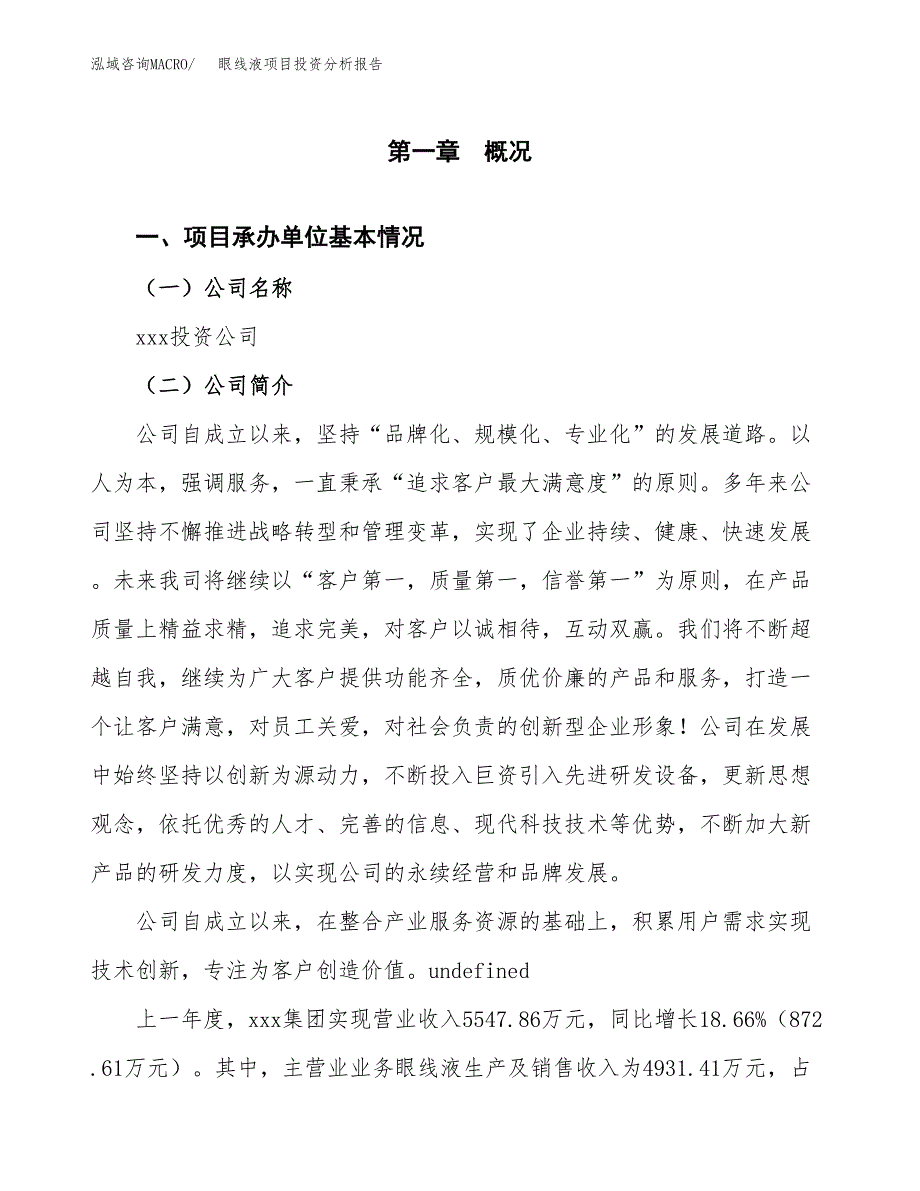 眼线液项目投资分析报告（总投资5000万元）（24亩）_第2页