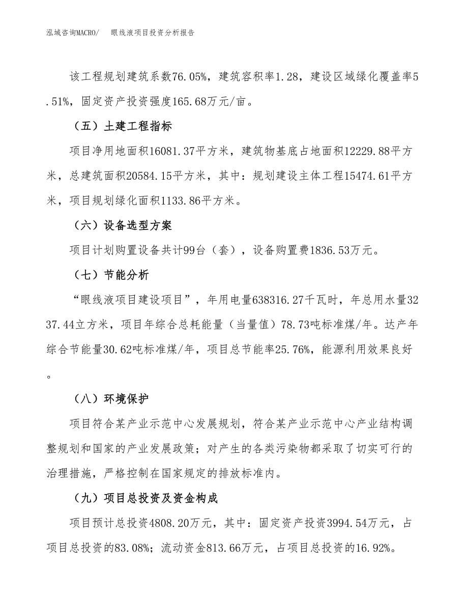 眼线液项目投资分析报告（总投资5000万元）（24亩）_第5页