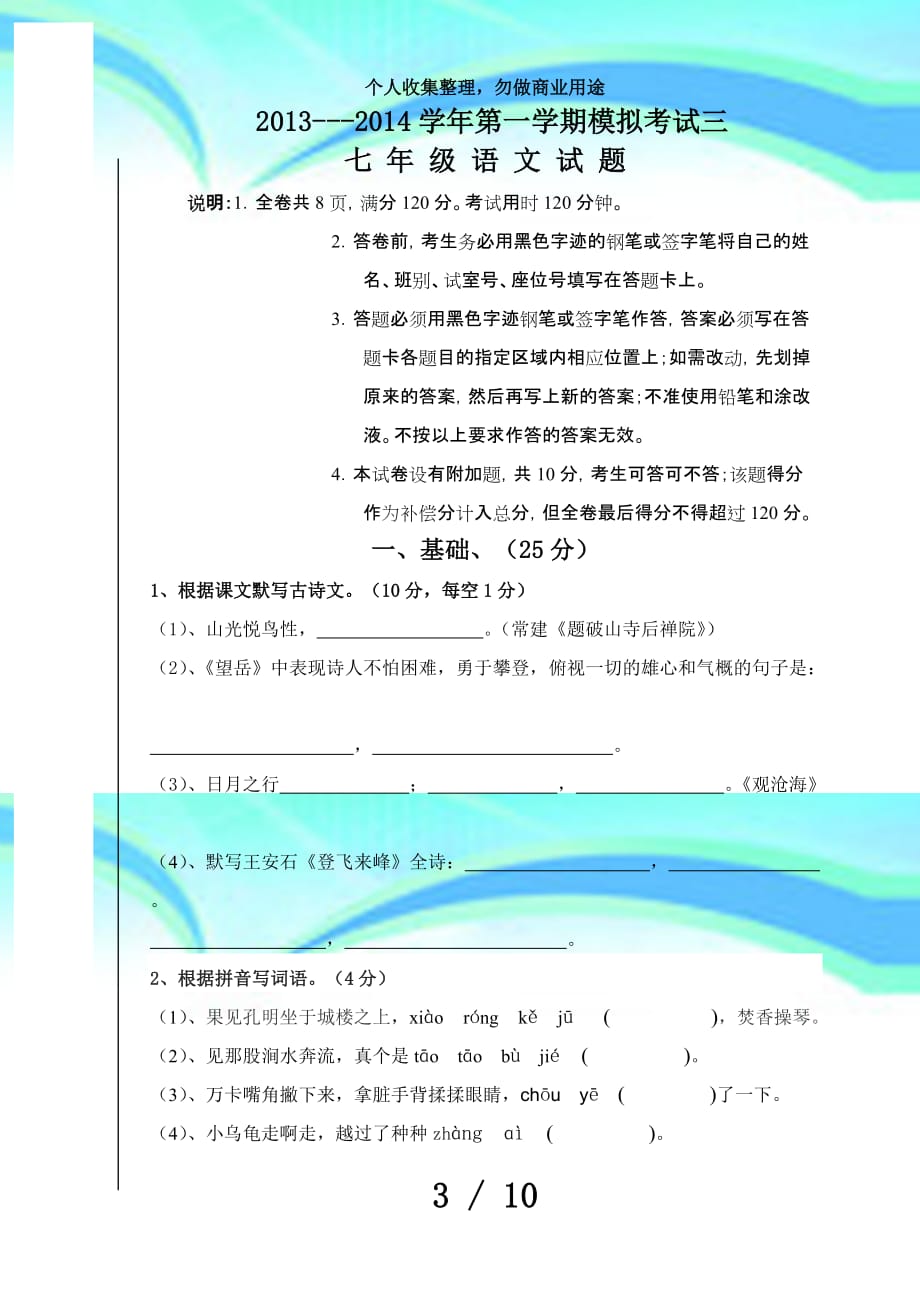 七年级语文模拟考试_第3页