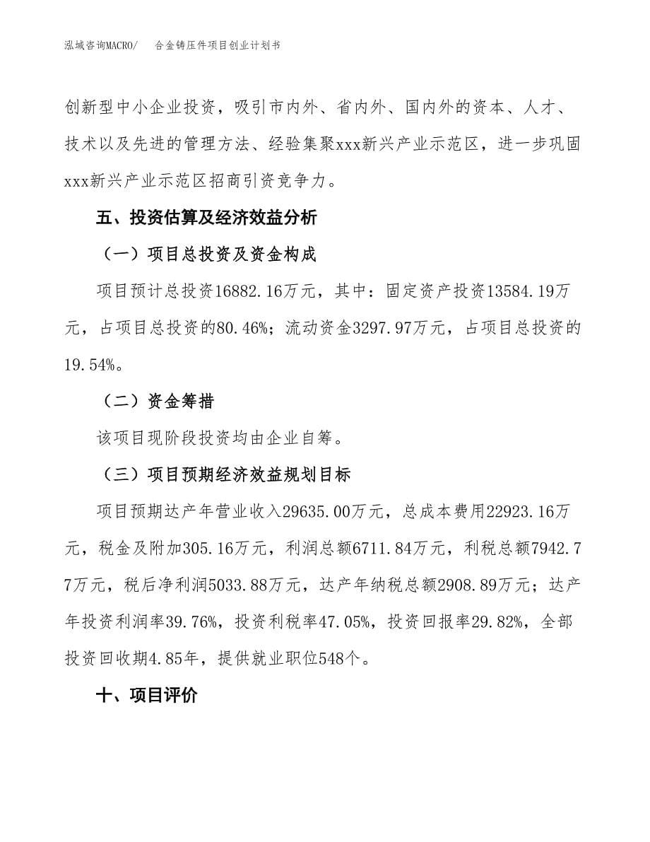 合金铸压件项目创业计划书(参考模板).docx_第5页