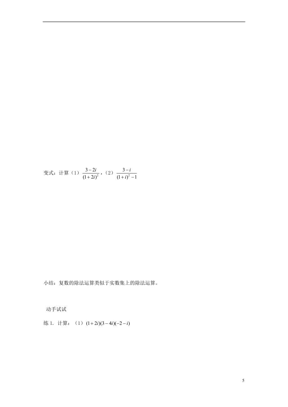 高中数学 3.2 复数代数形式的四则运算 3.2.2 复数代数形式的乘除运算导学案（无答案）新人教A版选修2-2_第5页