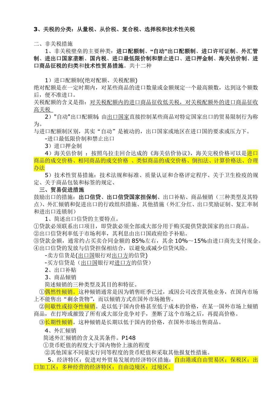 自考国际贸易理论与实务复习重点_第5页