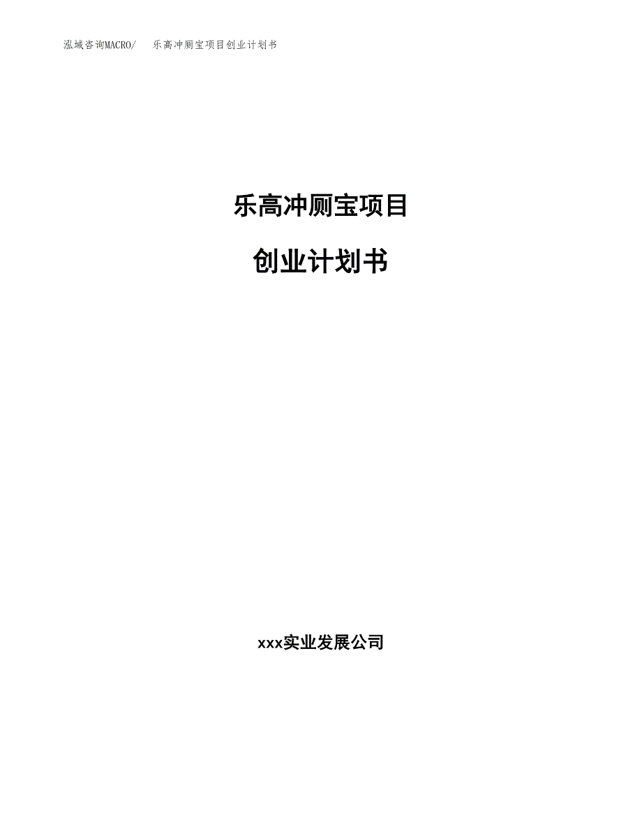 乐高冲厕宝项目创业计划书.docx_第1页