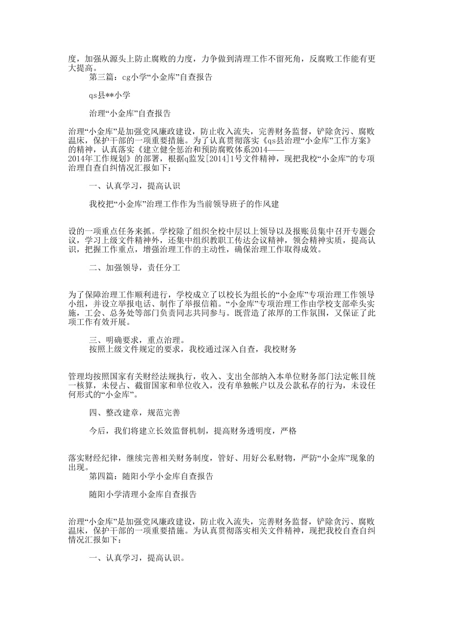 小学小金库自查报告(精选多 篇).docx_第2页