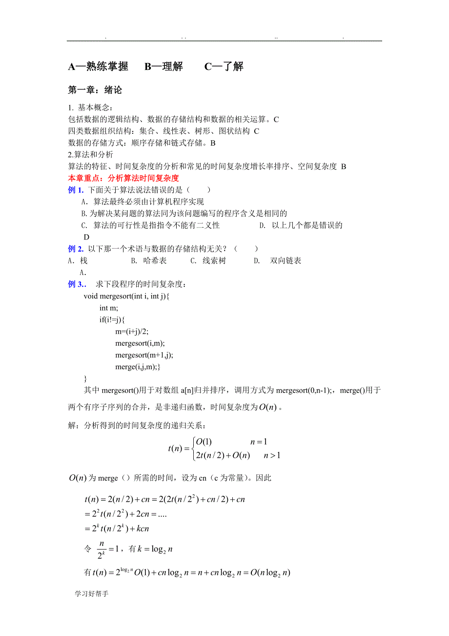 数据结构复习要点说明_第1页