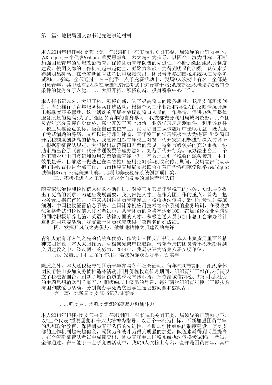 地税局团支部书记先进事迹(精选多 篇).docx_第1页