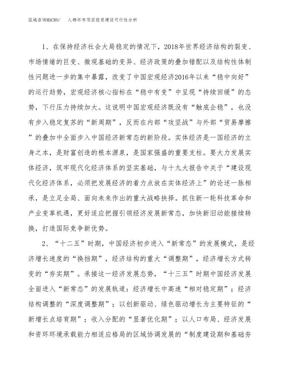 人棉坏布项目投资建设可行性分析.docx_第5页