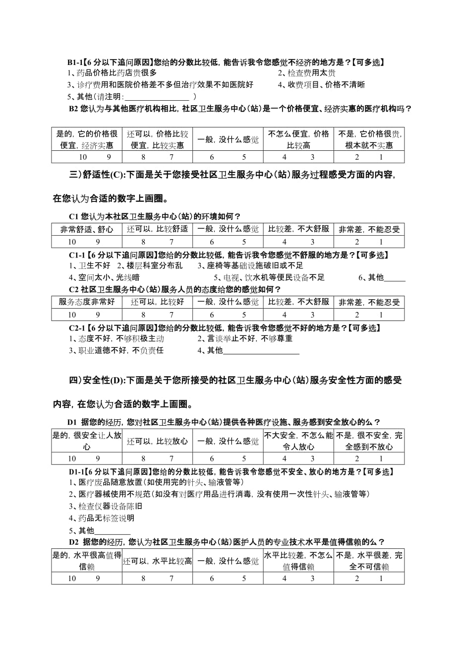 居民满意度调查问卷_第2页