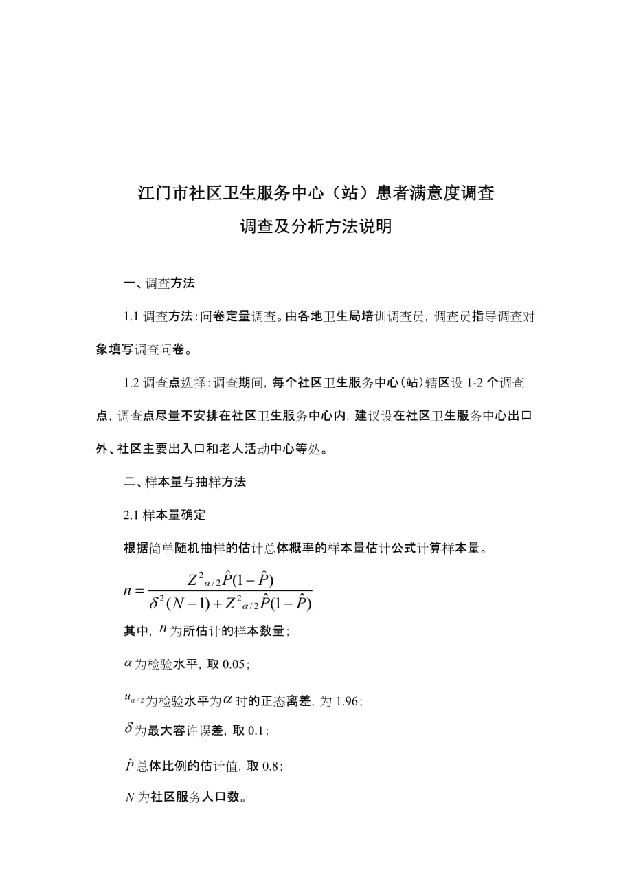 居民满意度调查问卷_第4页