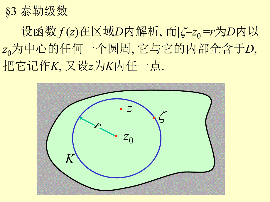 复变函数§3_泰勒级数._第1页