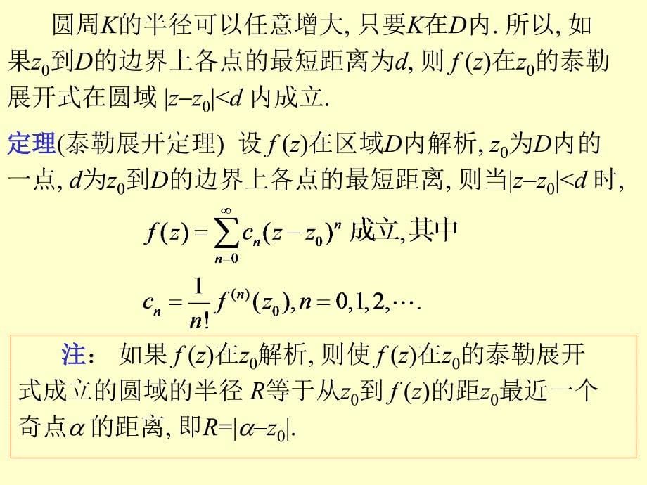 复变函数§3_泰勒级数._第5页