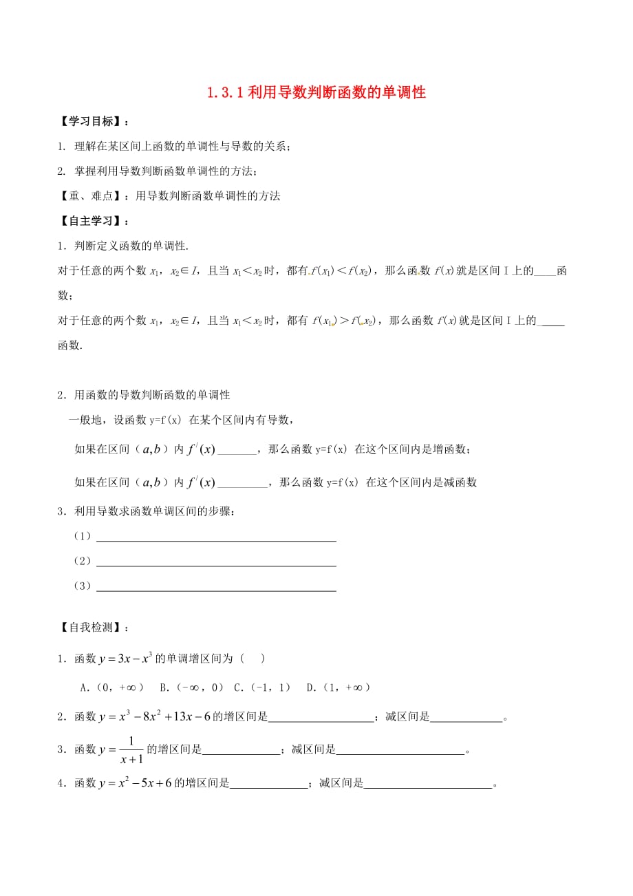 高中数学 第一章 导数及其应用 1.3.1 函数的单调性与导数学案（无答案）新人教A版选修2-2_第1页