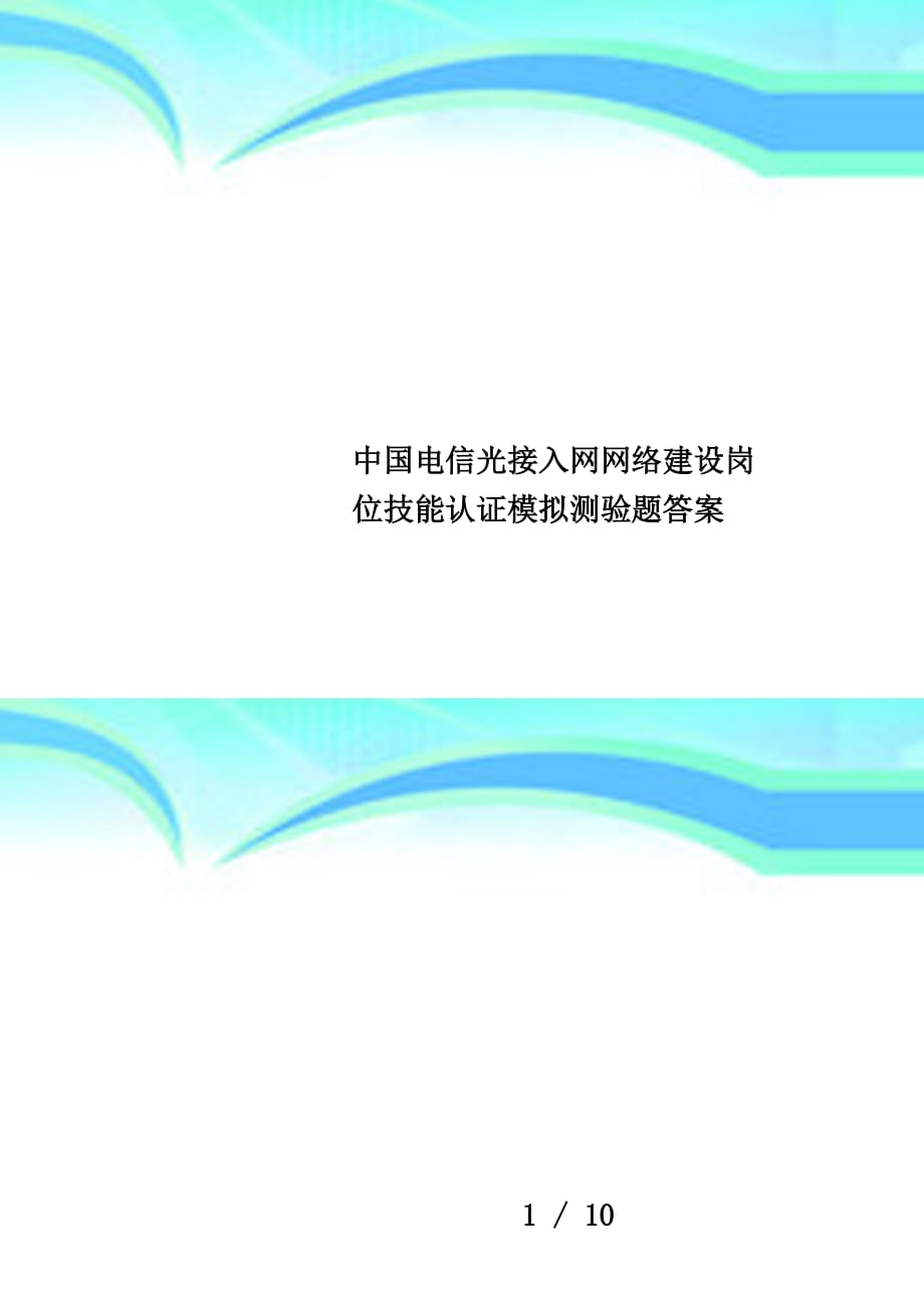 中国电信光接入网网络建设岗位技能认证模拟测验题答案_第1页