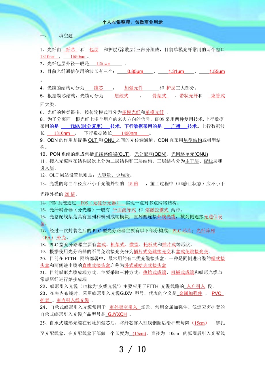 中国电信光接入网网络建设岗位技能认证模拟测验题答案_第3页