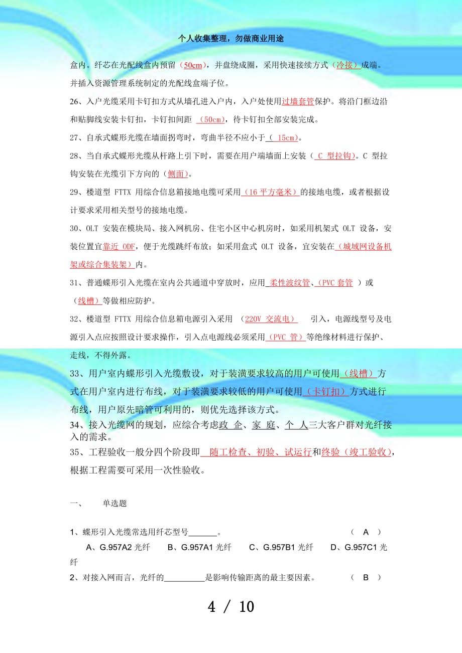 中国电信光接入网网络建设岗位技能认证模拟测验题答案_第4页