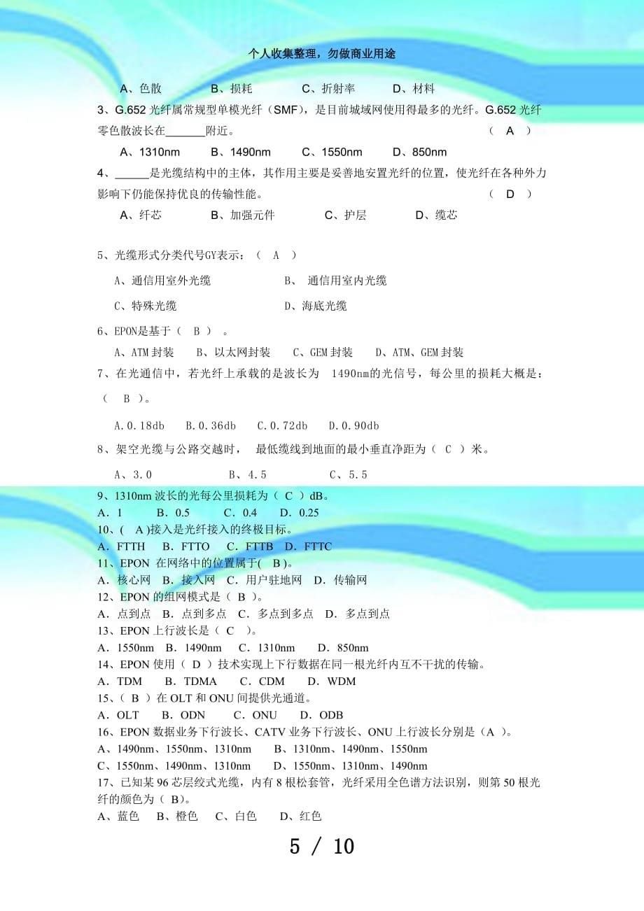 中国电信光接入网网络建设岗位技能认证模拟测验题答案_第5页
