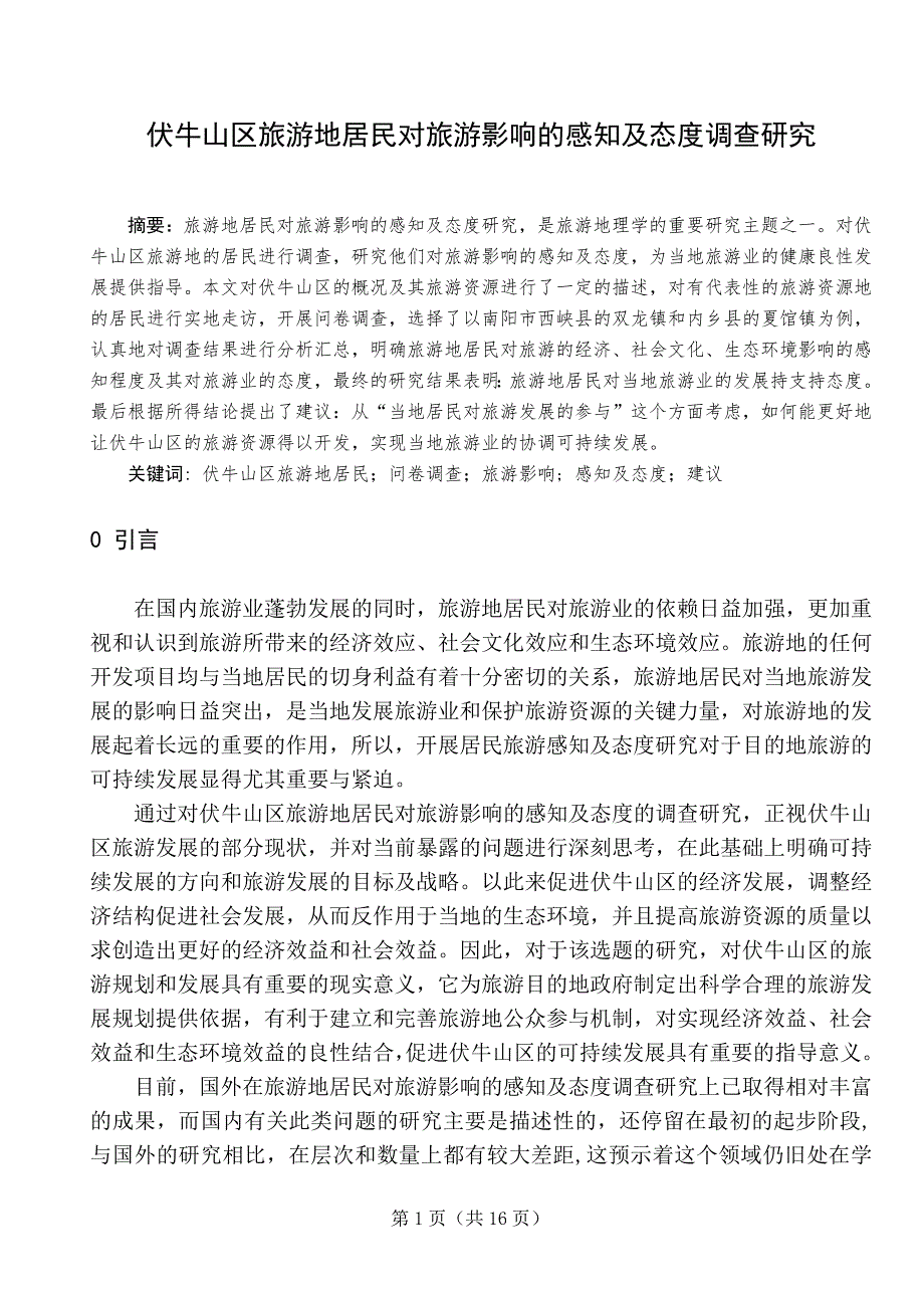 毕业论文--伏牛山区旅游地居民对旅游影响的感知及态度调查研究_第3页