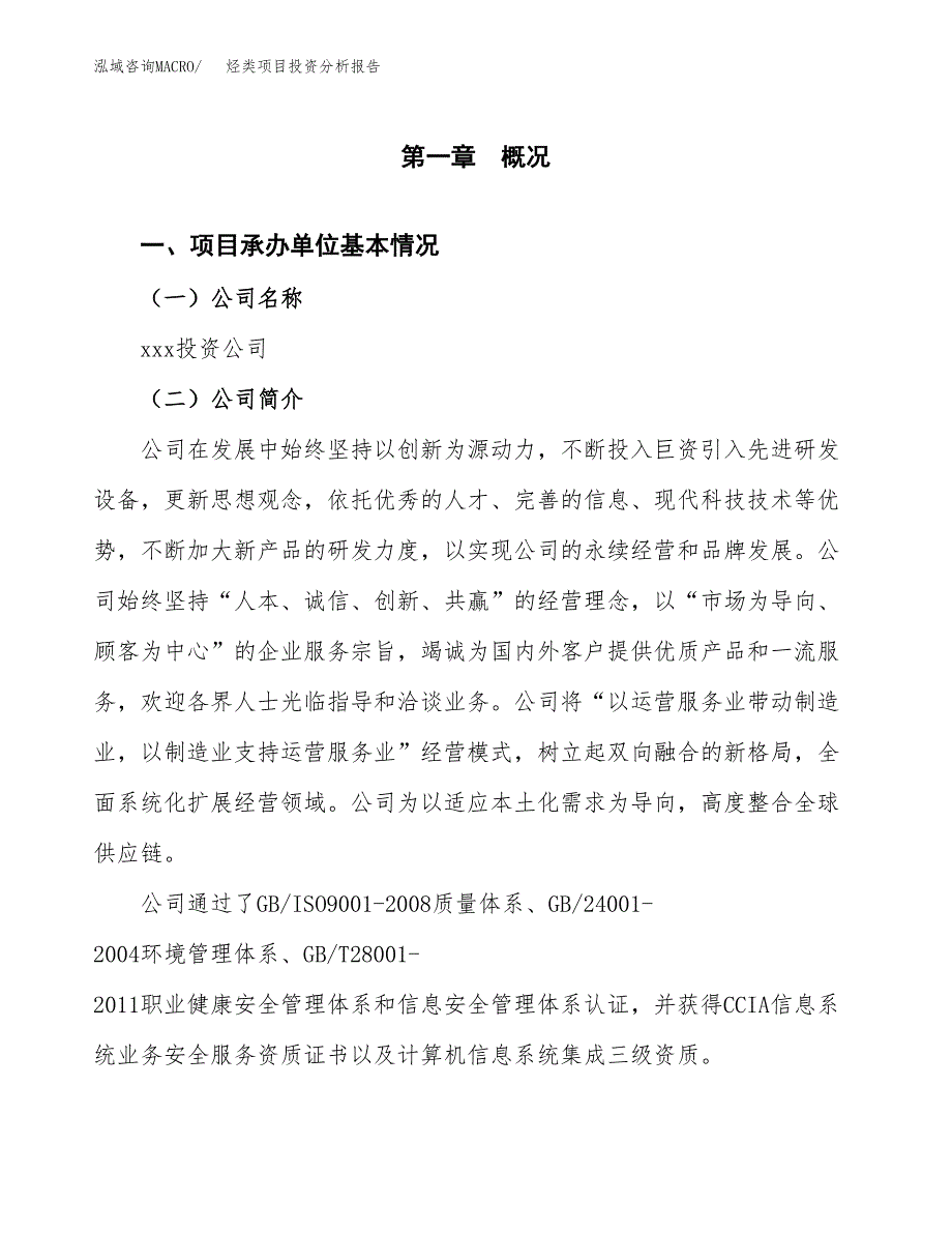 烃类项目投资分析报告（总投资24000万元）（86亩）_第2页