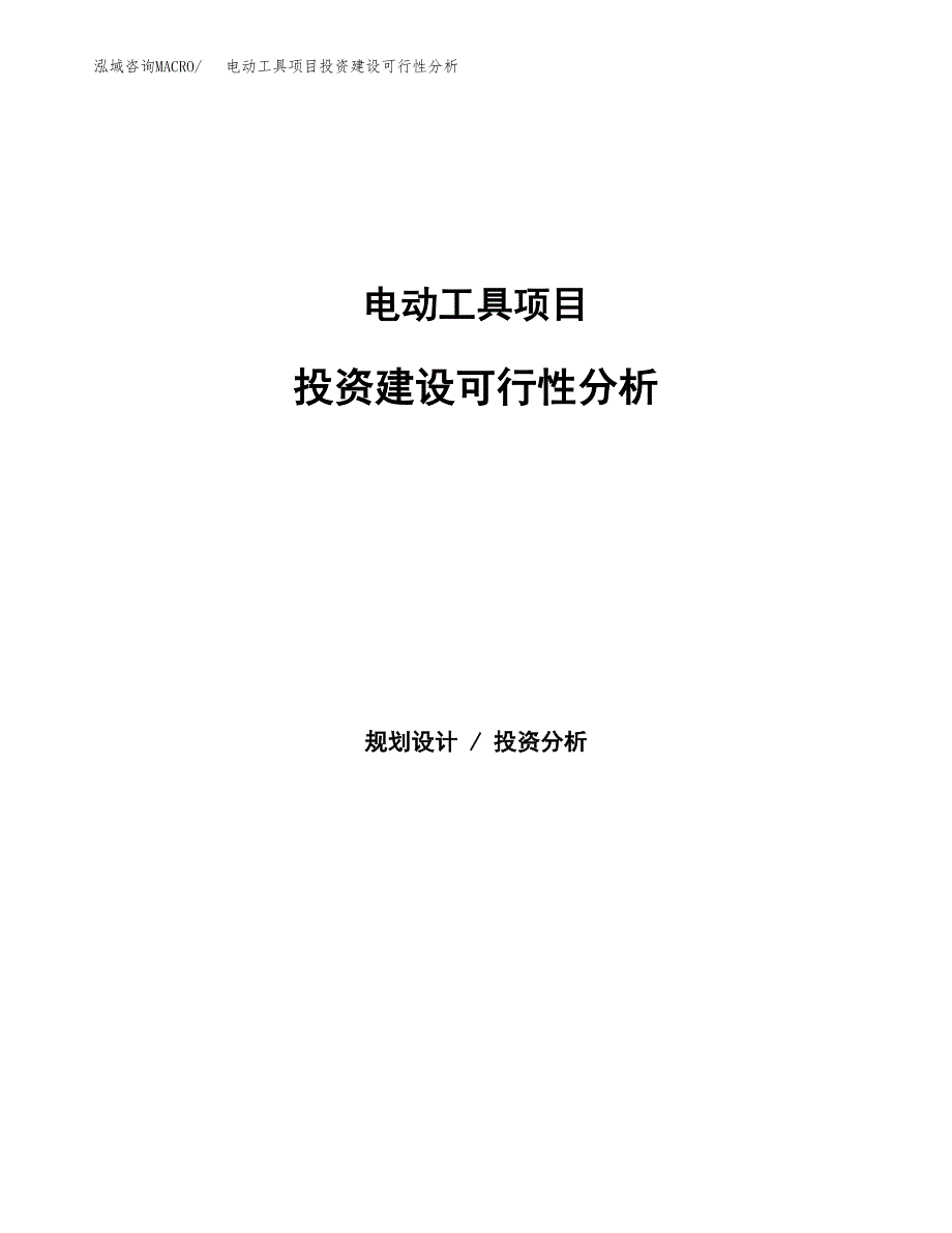 电动工具项目投资建设可行性分析.docx_第1页