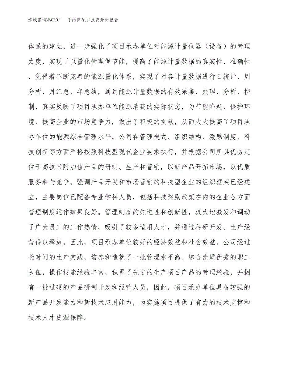 手纸筒项目投资分析报告（总投资10000万元）（46亩）_第3页