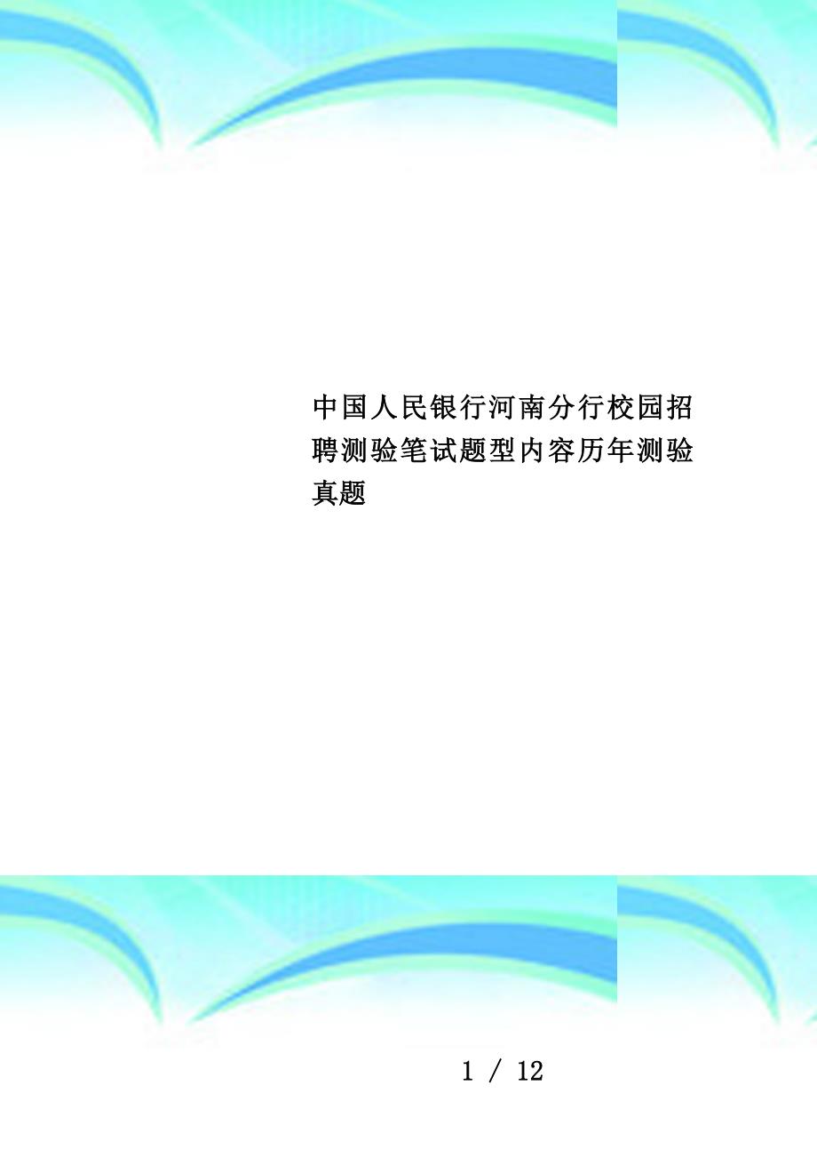 中国人民银行河南分行校园招聘测验笔试题型内容历年测验真题_第1页