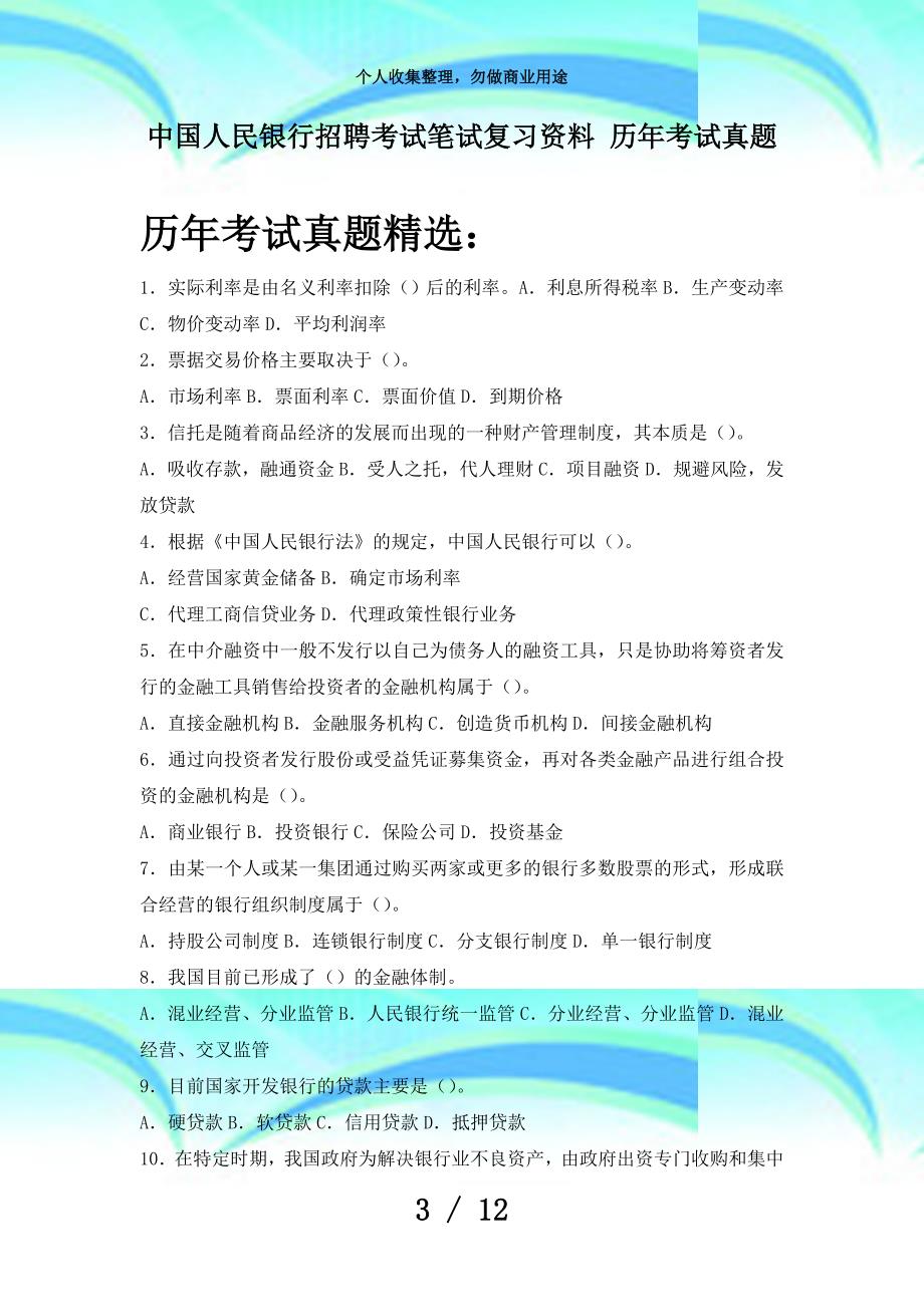 中国人民银行河南分行校园招聘测验笔试题型内容历年测验真题_第3页