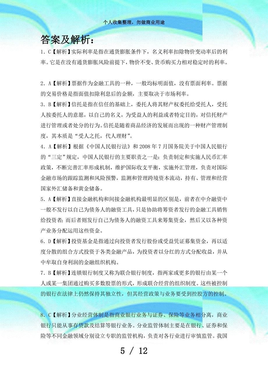 中国人民银行河南分行校园招聘测验笔试题型内容历年测验真题_第5页