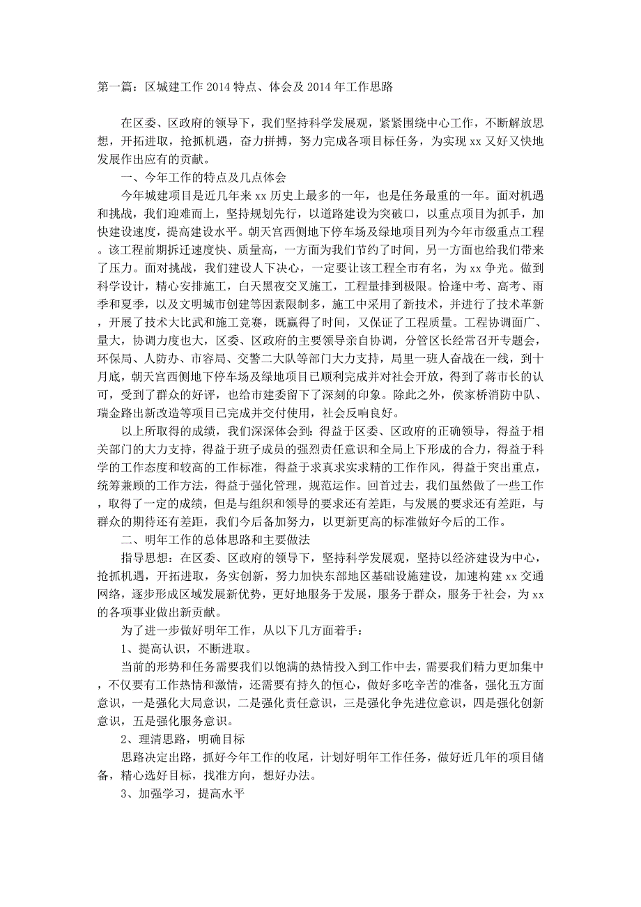 区城建工作2014特点、体会及2014年工作思路(精选多 篇).docx_第1页