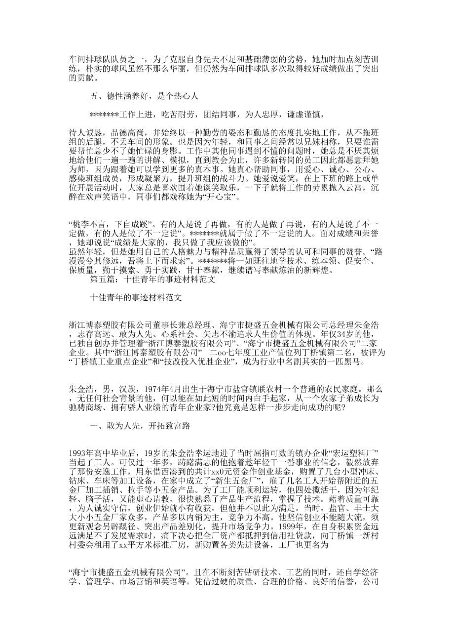 建设集团十佳青年事迹材料(精选多 篇).docx_第5页