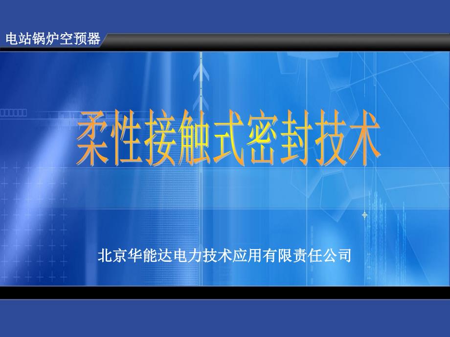 回转式空预器_柔性接触式密封改造演示文稿讲述_第1页