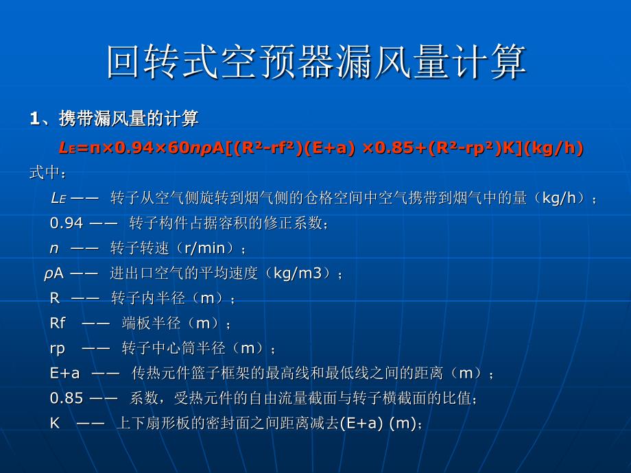 回转式空预器_柔性接触式密封改造演示文稿讲述_第4页