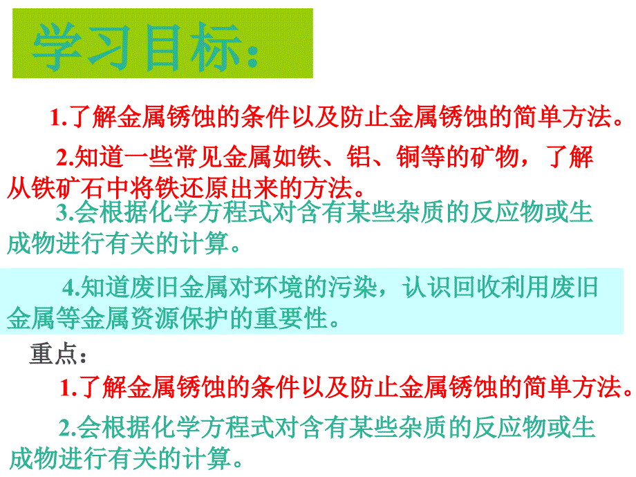 化学九年级下册 课题3金属资源的利用和保护讲解_第2页