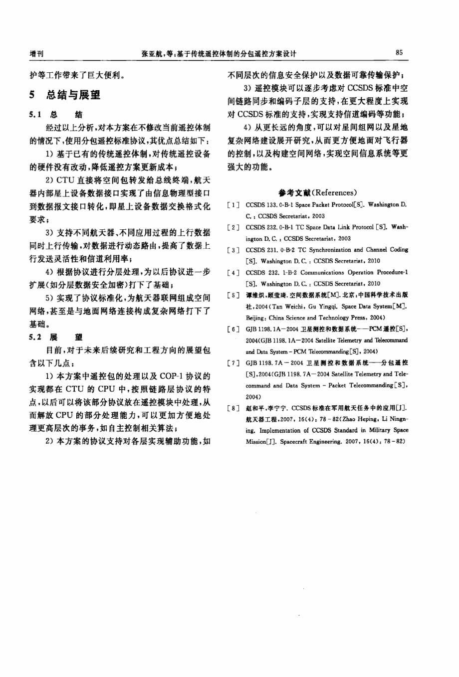 基于传统遥控体制的分包遥控方案设计.pdf_第5页