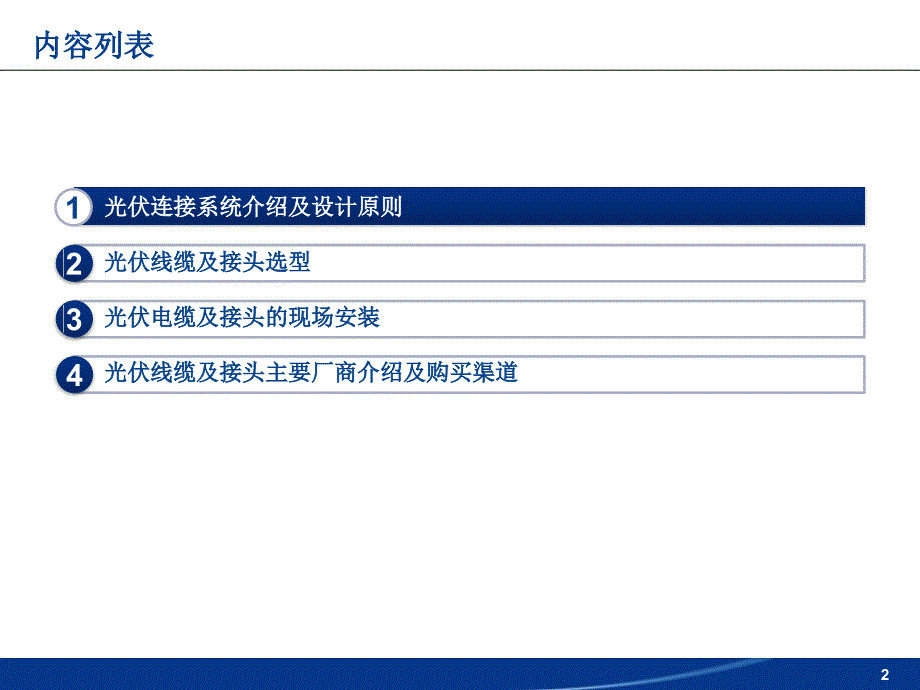 光伏连接系统培训讲解_第2页