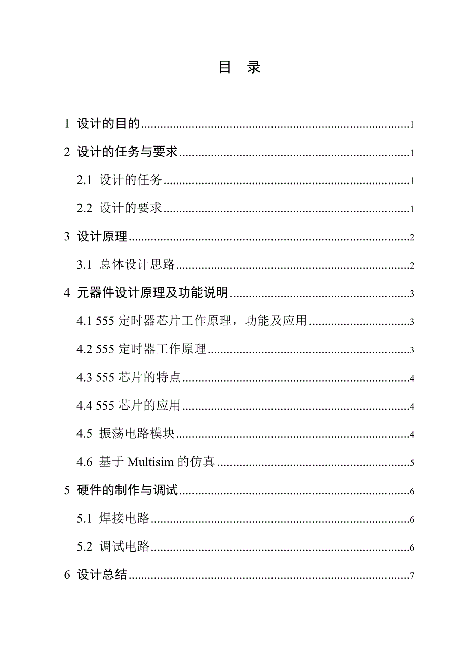 数字电子专业技术课程设计声光感应报警器_第2页