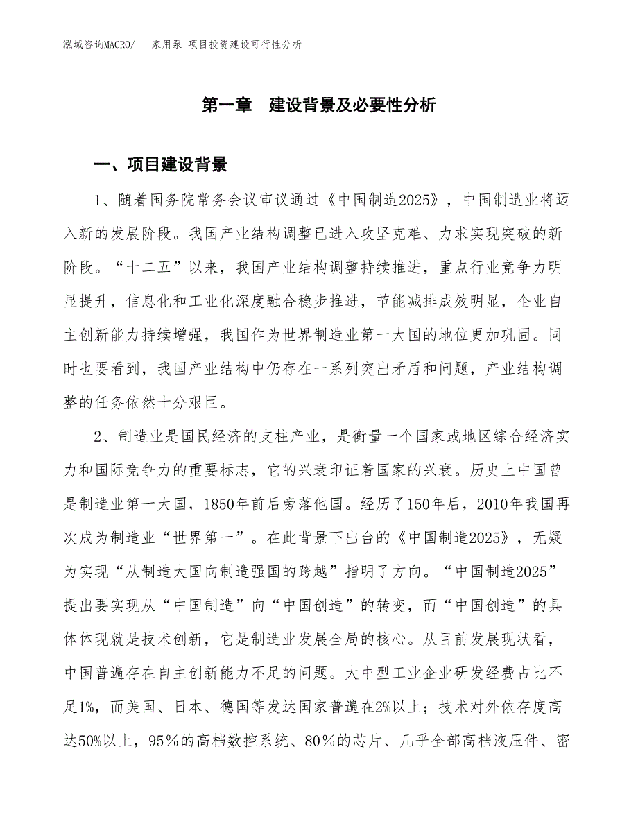 家用泵 项目投资建设可行性分析.docx_第4页