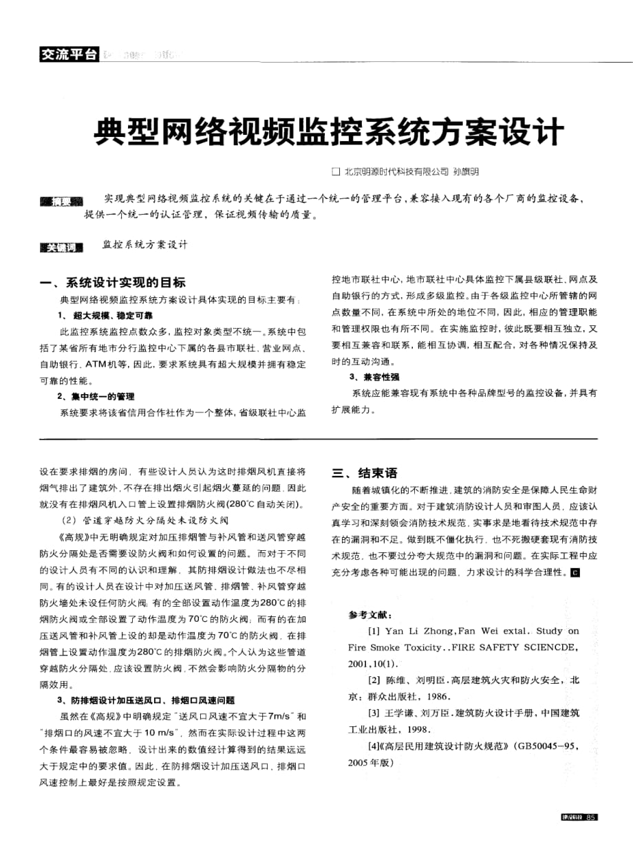 典型网络视频监控系统方案设计.pdf_第1页