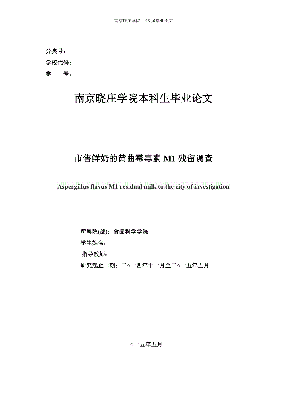 毕业论文--市售鲜奶的黄曲霉毒素M1残留调查_第1页