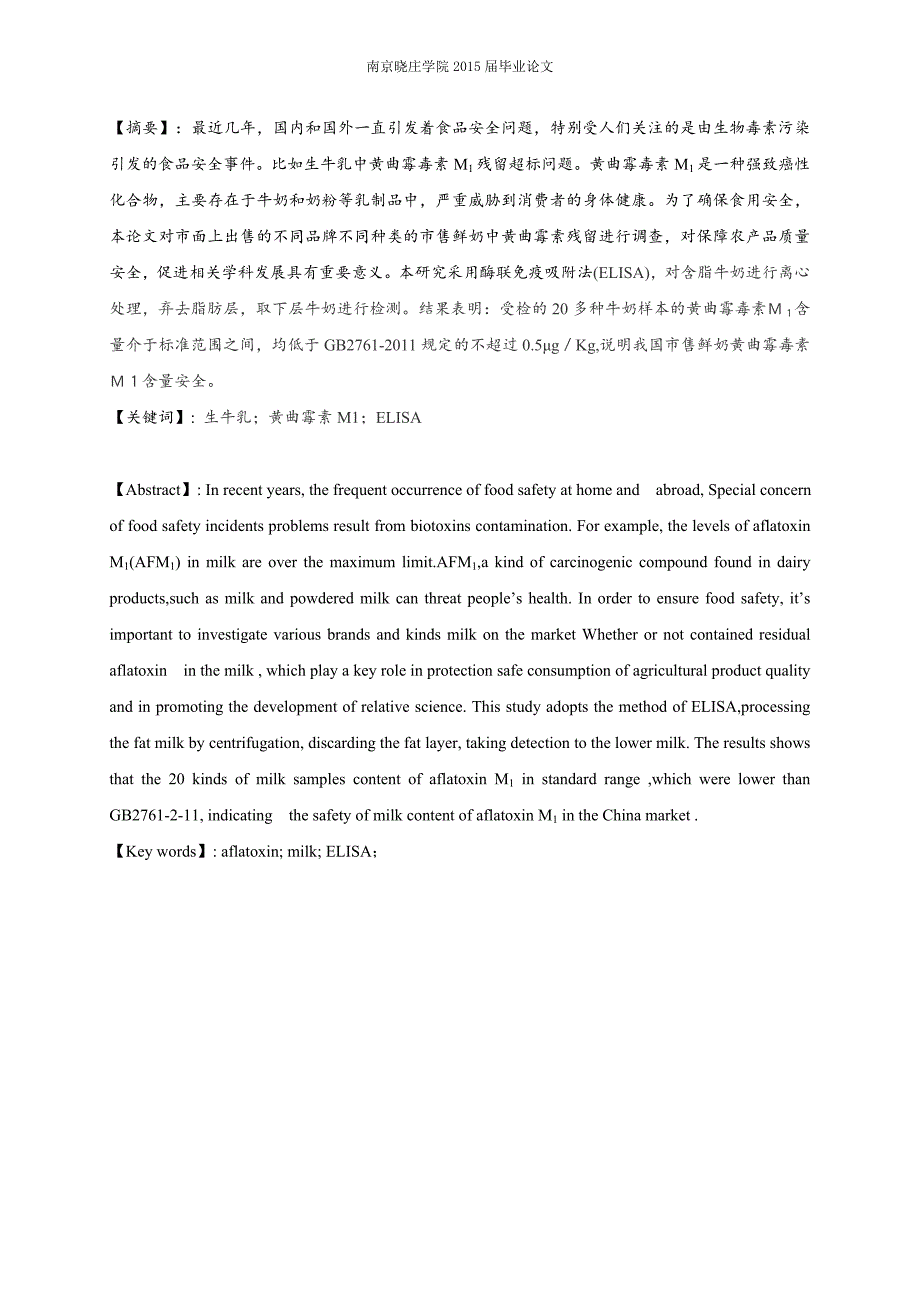 毕业论文--市售鲜奶的黄曲霉毒素M1残留调查_第3页