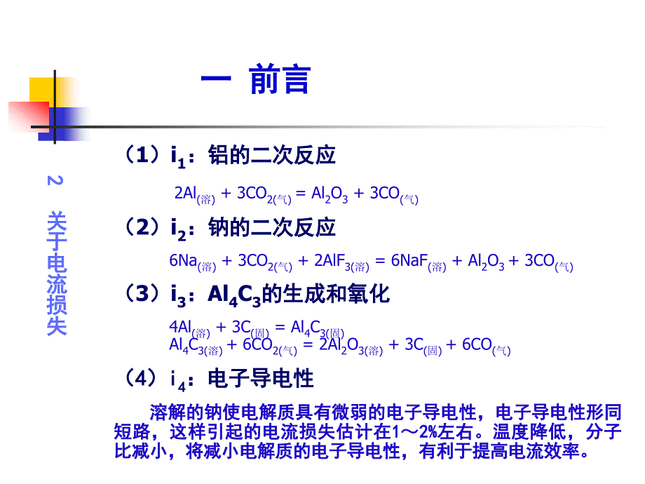 铝电解电流效率理论与实践的新认识._第4页