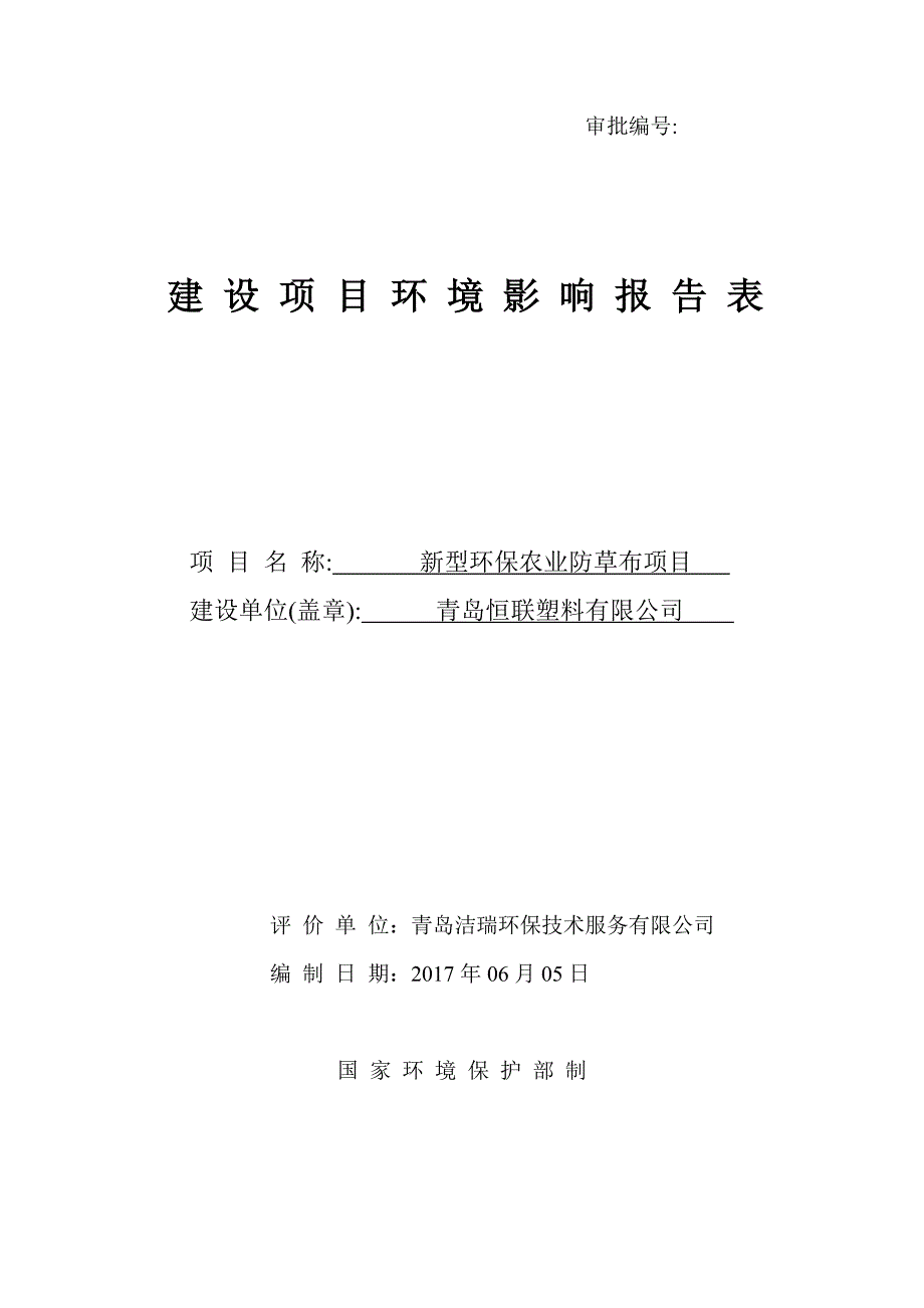 (9doc)山东省青岛市新型环保农业防草布项目青岛恒联塑料有限公司扩建织布新车间项目(修改稿)doc_130758__第1页