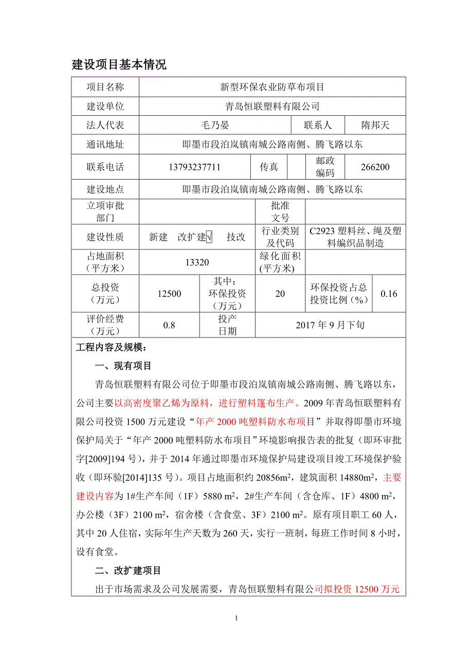 (9doc)山东省青岛市新型环保农业防草布项目青岛恒联塑料有限公司扩建织布新车间项目(修改稿)doc_130758__第3页