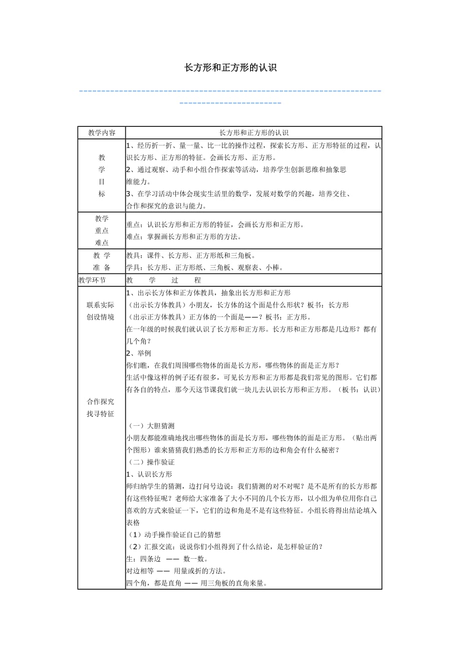 培智数学长方形和正方形的认识_第1页