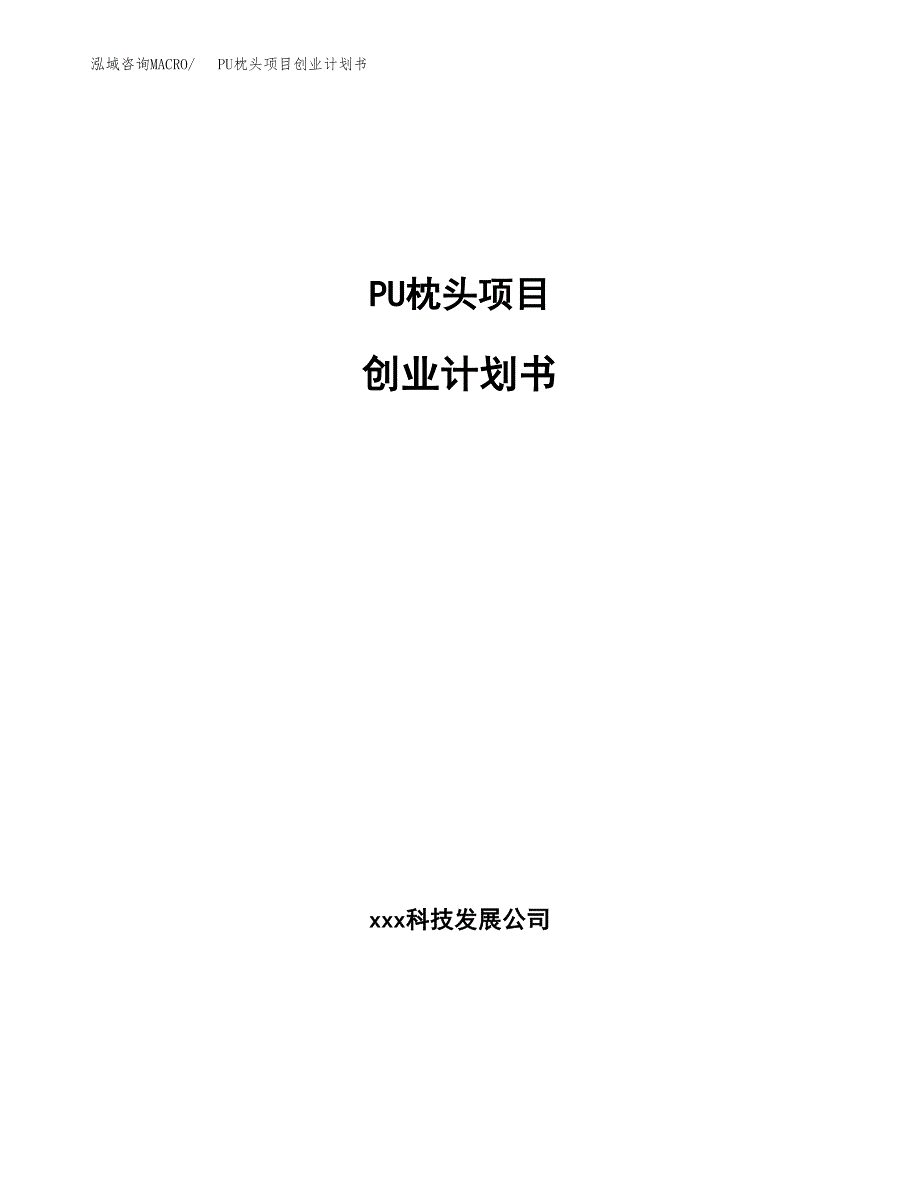 PU枕头项目创业计划书(参考模板).docx_第1页