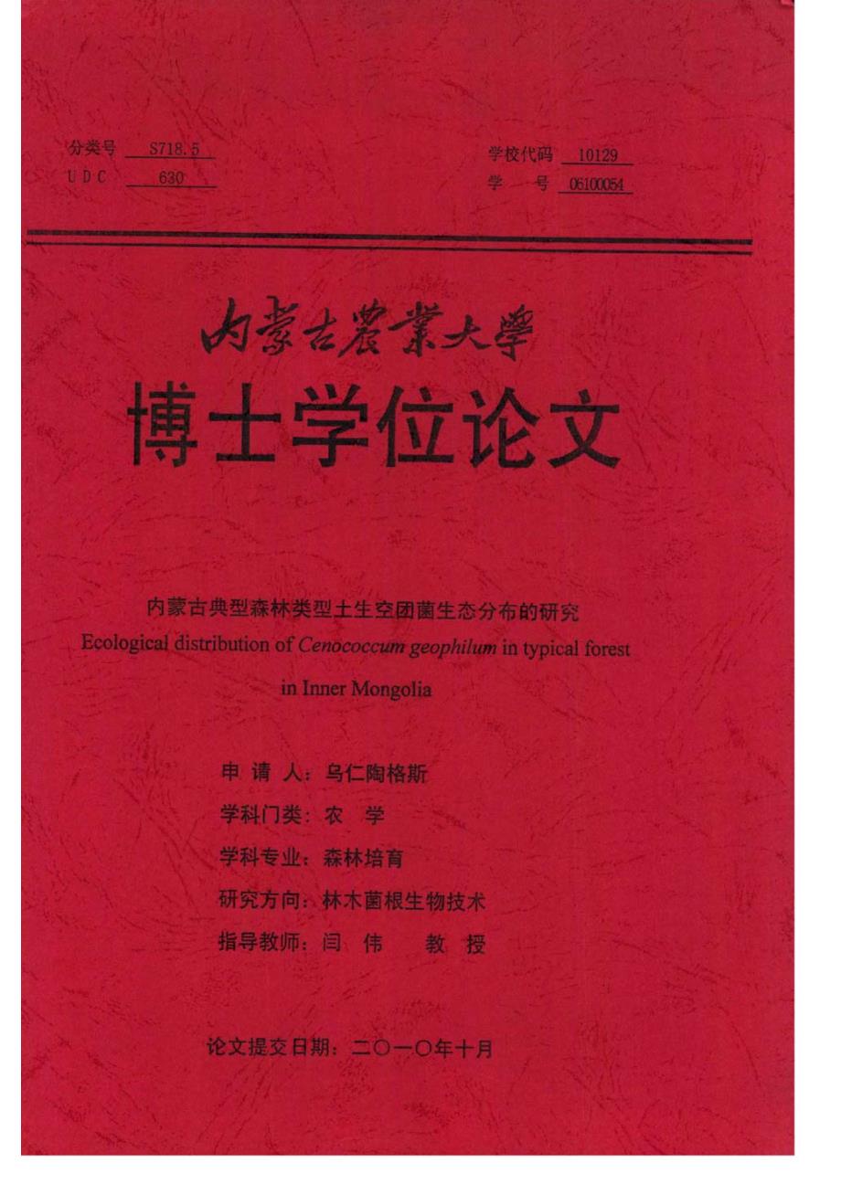 内蒙古典型森林类型土生空团菌生态分布的研究(1)_第1页