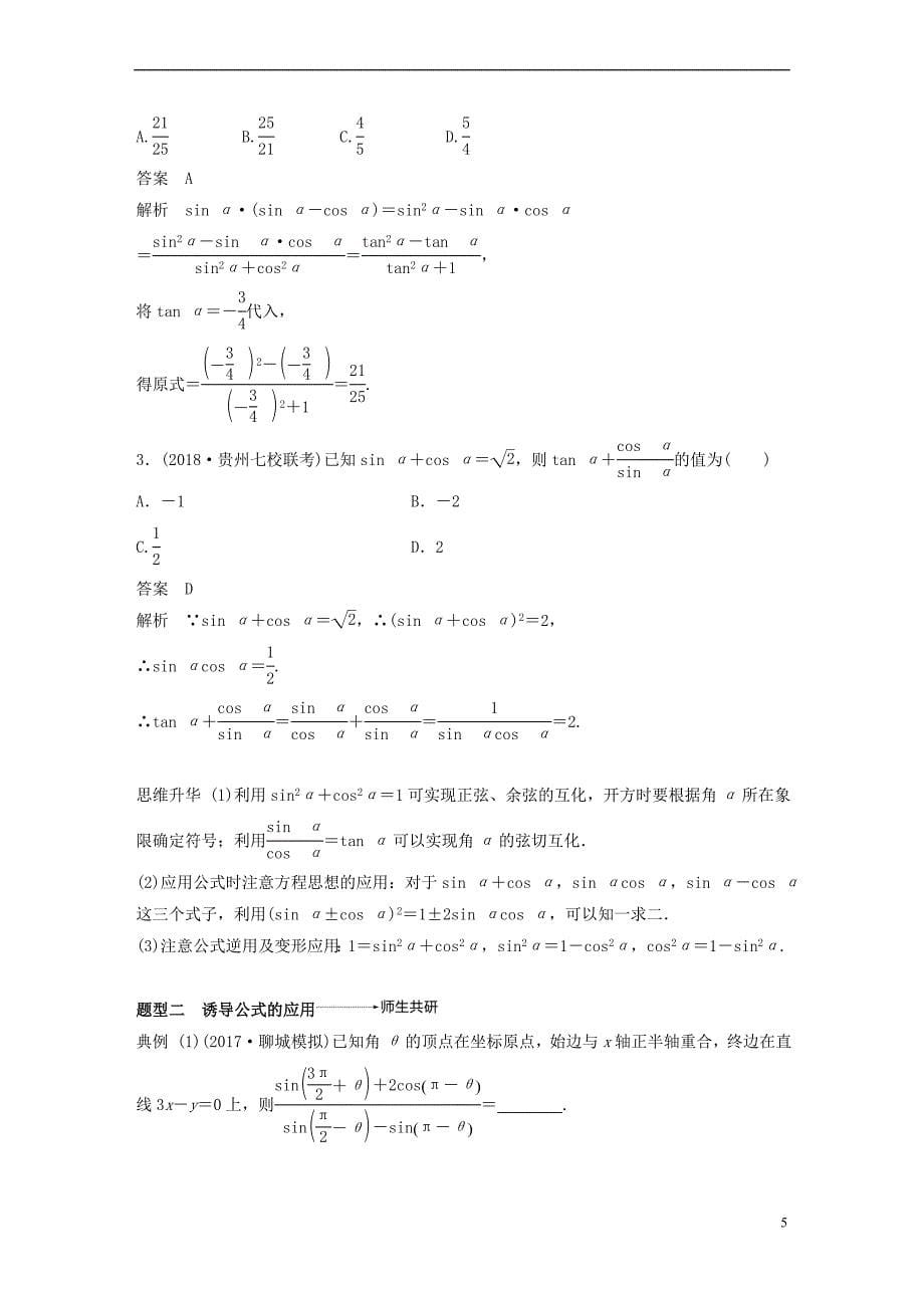 （全国通用）2019届高考数学大一轮复习 第四章 三角函数、解三角形 4.2 同角三角函数基本关系式及诱导公式学案_第5页