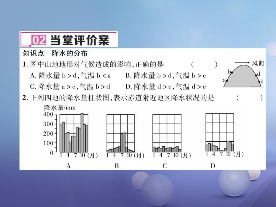 2017年秋七年级地理上册 3.3 降水的变化与分布（第2课时）课件 （新版）新人教版_第5页