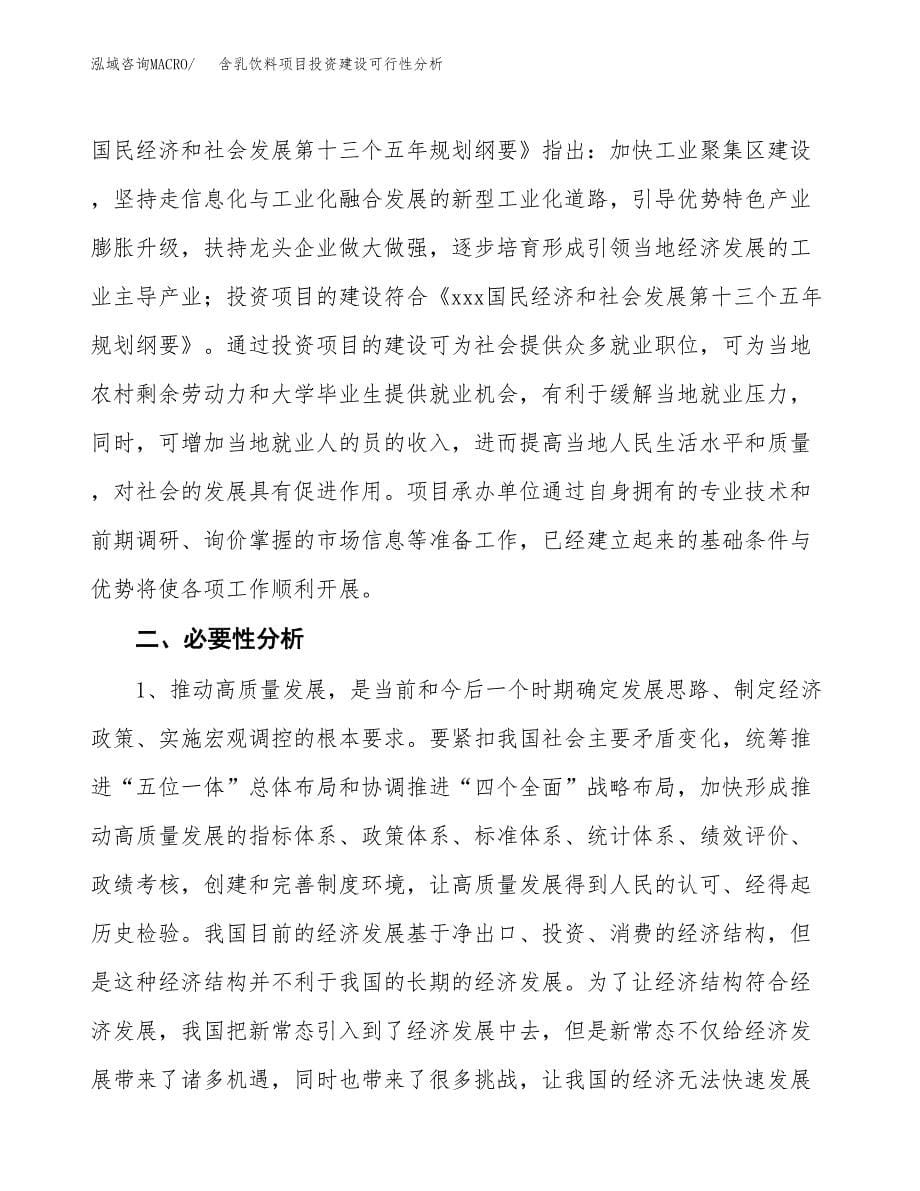 含乳饮料项目投资建设可行性分析.docx_第5页